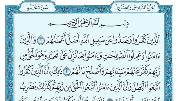 سورة محمد مكتوبة / ماهر المعيقلي