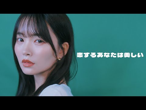 君がそうなら僕はこう/「恋するあなたは美しい」