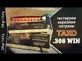 Нарезные патроны ТАХО .308 WIN с пулей  А-MAX 11,6 г | Interlock RN 14,3 г