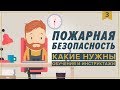 Обучение и инструктажи по пожарной безопасности Dva14.ru