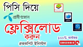 PC দিয়ে গ্রামীনফোন এর ফ্রেক্সিলোড করুন | How to Cockpit Retail Install on PC | grameenphone  | 2025 screenshot 3