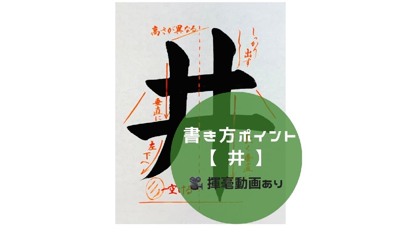 井 書き 順