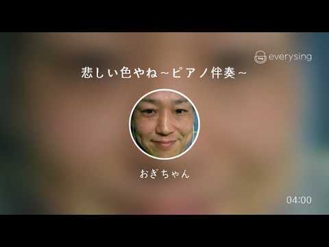 [everysing] 悲しい色やね～ピアノ伴奏～