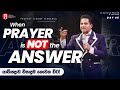 When Prayer is Not the Answer! | යාච්ඤාව විසඳුම නොවන විට! with Prophet Jerome Fernando