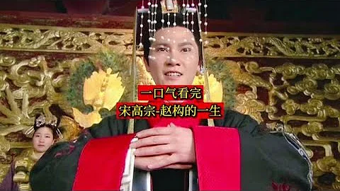 宋高宗 - 赵构的一生 - 天天要闻