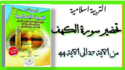 في رحاب التربية اسلامية الجدع المشترك: تحضير سورة الكهف من الآية 27 الى الآية 44