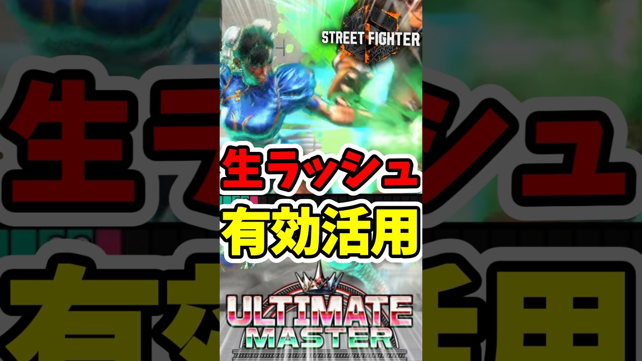 【スト6】生ラッシュのつかいかた#スト6 #streetfighter #ゲーム