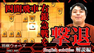 【#067】(解説編)四間飛車　歩の手筋で右銀急戦を撃退！