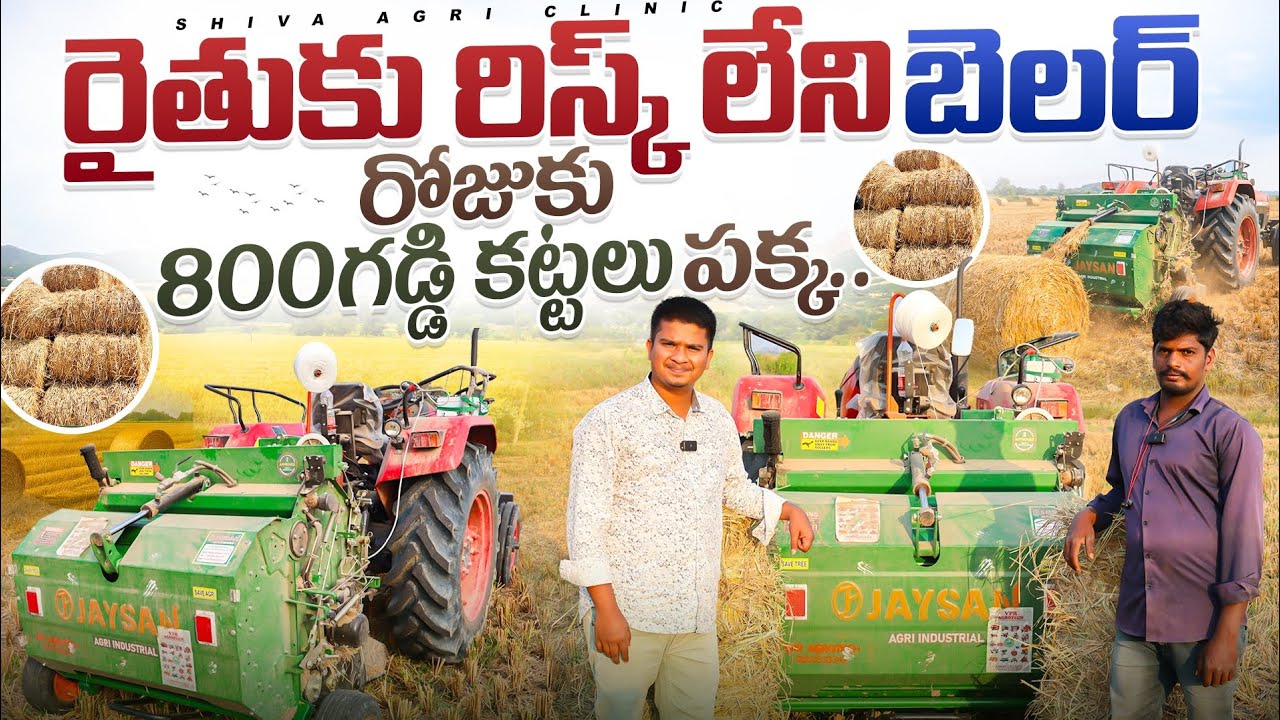 Jaysan Paddy Straw Baler | జెసన్ గడ్డి కట్టలు కట్టే యంత్రం | Latest Paddy Baler | Shiva Agri Clinic