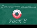 Урок №8 из полного курса домашней подготовки к школе (всего 34 урока)