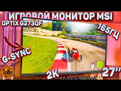 Игровой 2к 165Гц монитор MSI Optix G273QF - Обзор