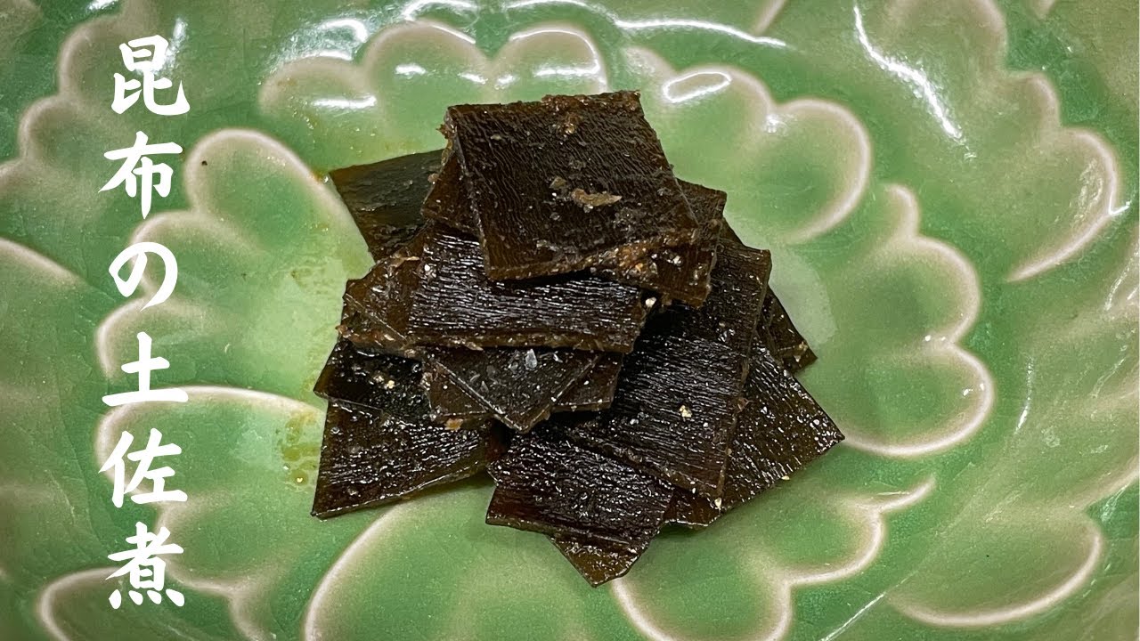 普通は破棄する使用済み出汁昆布を、激うまな一品に変身させます！材料の無駄を少しでも抑えるためのレシピです！