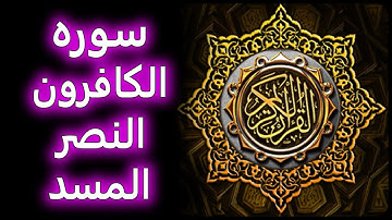 ترتیل زیبای سوره کافرون، نصر، مسد