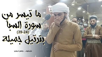 تلاوة جميلة من سورة السبأ القارئ علي جلال التركماني في جامع تبايي