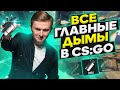 КЛЮЧЕВЫЕ СМОКИ НА ВСЕХ ТУРНИРНЫХ КАРТАХ