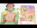 【おとめ座♍】悩めるあなたへ～ご先祖さまからの伝言〜