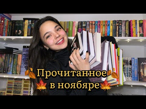 🍁10 книг за месяц ! / ПРОЧИТАННОЕ В НОЯБРЕ🍁 / что почитать ?