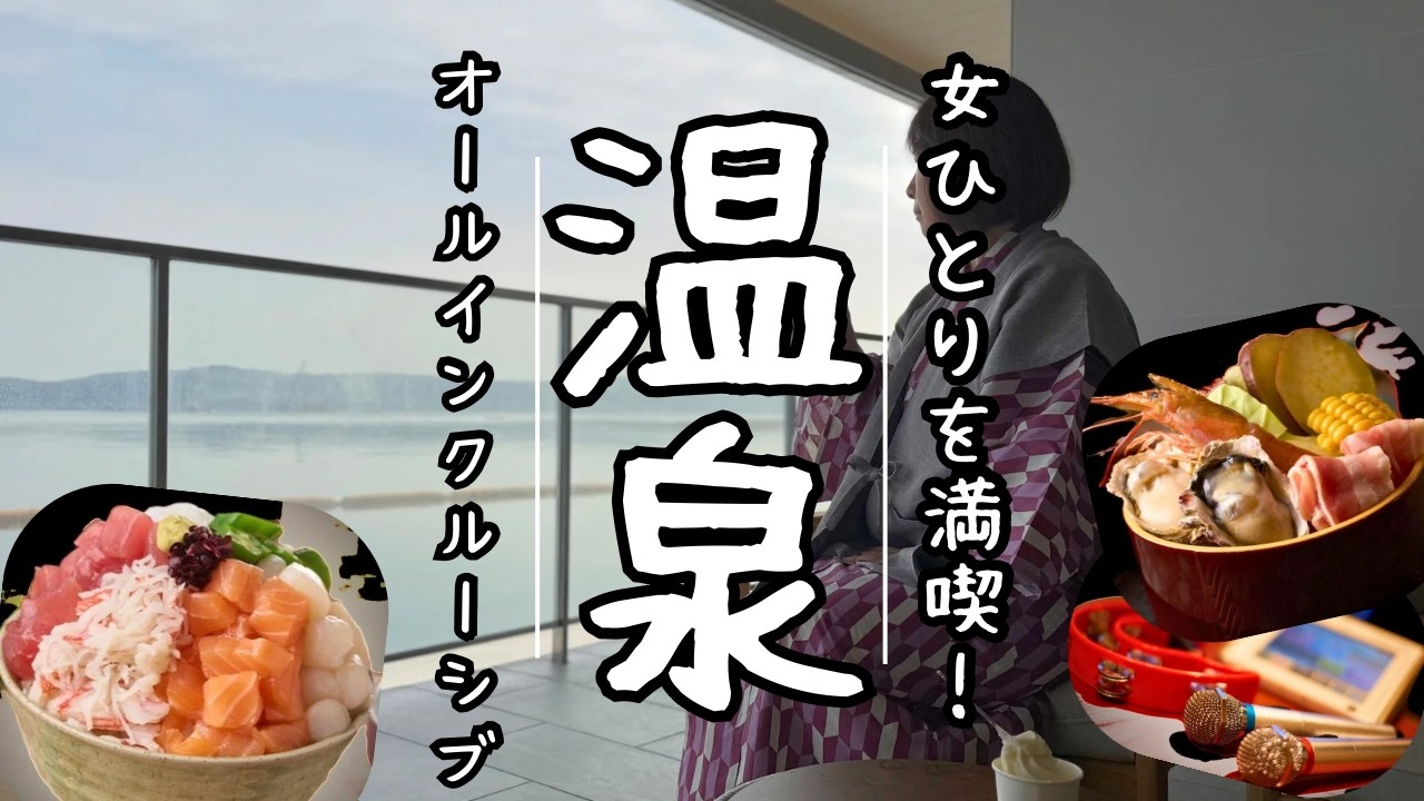 【女ひとり旅】ひとりでも最高！オールインクルーシブが1万円台！チェックインしてすぐ飲み放題！インフィニティ温泉！食べ放題！カラオケやビリヤードで遊び放題！