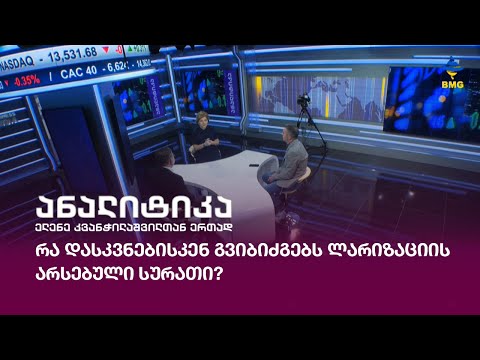 რა დასკვნებისკენ გვიბიძგებს ლარიზაციის არსებული სურათი?