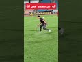 مهارة عالمية من الواعد محمد عبد الله مستقبل فريق الاهلي وما فعله مع زميله امام عاشور