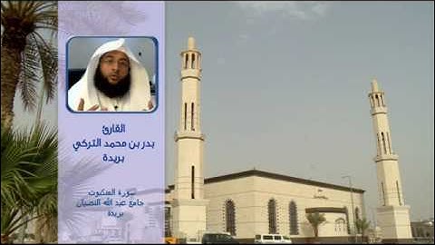 تلاوة بدر التركي من سورة العنكبوت