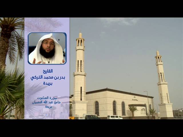 تلاوة بدر التركي من سورة العنكبوت