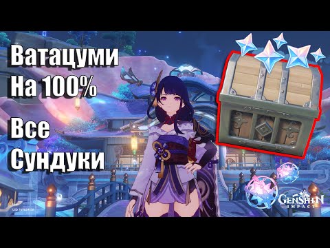 Genshin Impact 2.1 | Остров Ватацуми На 100 | Остров Ватацуми Как Найти Все Сундуки | Инадзума