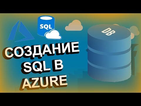 Видео: Какую версию SQL Server использует Azure?