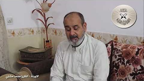 مقام الأورفة - القارئ محمد مشاري