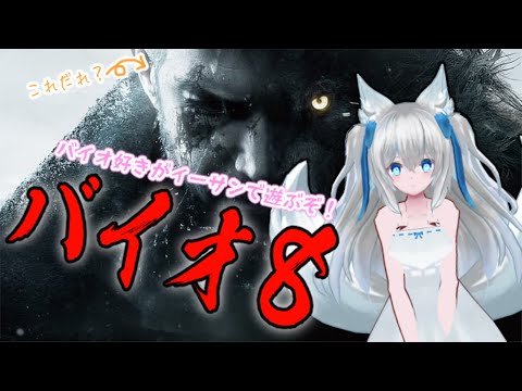 【 #バイオ8 】最終回！？待望のバイオハザードヴィレッジ、完全初見プレイで頑張ります！#5【Vtuber狐狐音の前】