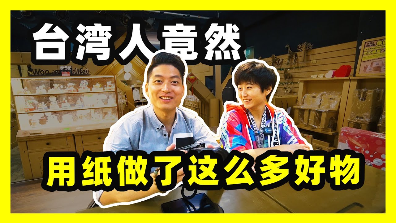 【台灣第三季#16】台灣人帶我去看這些，紙類竟然能做出这么多創意好物！｜台灣vlog-台中紙箱王創意園｜台灣印象，愛行侶 縮圖