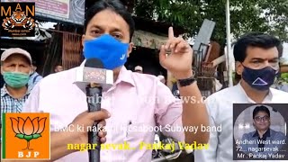 Andheri subway 4 mahine ke liye band.. BJP nagarsevak Pankaj Yadav ki dharna pradarshan ki dhamki