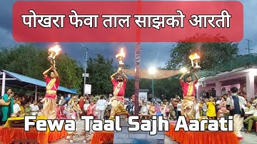 ||Daily|Pokhara|Fewa|Taal|Aarati| Fewa lake Evening Aarti| ताल बाराही | फेवा लेक साझको आरती,पोखरा | 