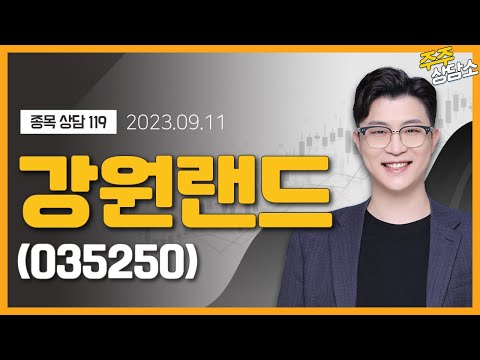 강원랜드 035250 김근우 전문가 종목 상담 20230911 