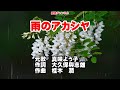 真咲よう子 雨のアカシヤ0 ガイドボーカル簡易版(動く楽譜付き)