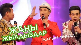 Ташкент Жаны Жылдыздар Жарым Финал Конулдуу Жигиттер
