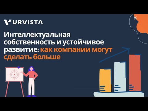 Видео: Интеллектуальная собственность и устойчивое развитие: как компании могут сделать больше