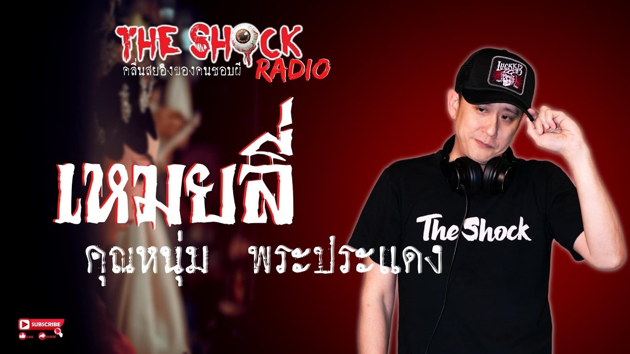 เหมยลี่ คุณหนุ่ม พระประแดง l TheShock13