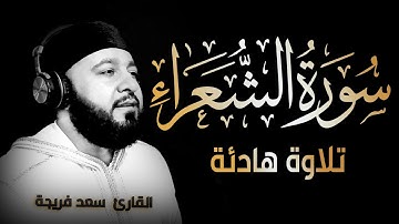 سورة الشعراء كاملة - تلاوة هادئة  بصوت جميل جدا | القارئ سعد فريجة Surah Ash Shu'ara