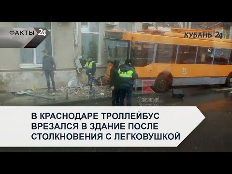 В Краснодаре троллейбус врезался в здание после столкновения с легковушкой
