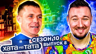 Хата на тата ► Директор фермы ► 8 выпуск / 10 сезон ► Вячеслав Комыш