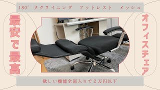 最安で最高なオフィスチェアの紹介〜180°リクライニング、フットレスト、メッシュ、欲しいもの全部入り〜