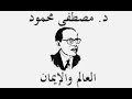 العالم والإيمان - حياة المفكر والفيلسوف د. مصطفى محمود - انتاج الجزيرة الوثائقية