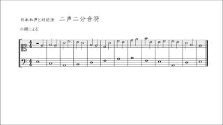 【日本和声】二声二分音符対位法（ホ調陰旋法第三）