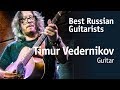 Timur Vedernikov | Тимур Ведерников [Best Russian Guitarists] 12+