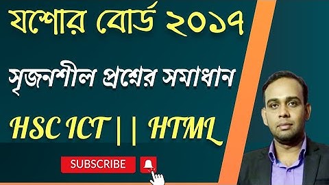 যশোর বোর্ড ২০১৭ সালের সৃজনশীল প্রশ্নোত্তর | HSC ICT |চতুর্থ অধ্যায়| HTML | AHL Education |