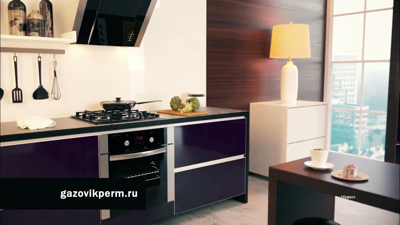 Встраиваемая техника для кухни "Гефест" в Перми - YouTube