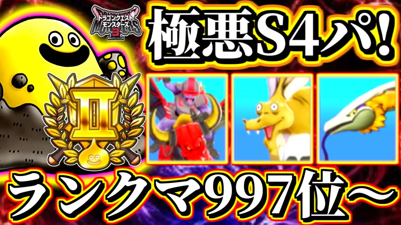 DQM3】997位～極悪S4パーティ！ぬかどこスライム・スカルガルー