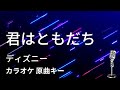 【カラオケ】君はともだち / ディズニー【原曲キー】