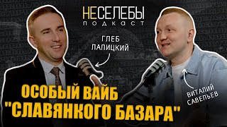 #11 Глеб Лапицкий | Директор "Славянского базара в Витебске". Особый вайб "Славянского базара". #11 Глеб Лапицкий | Директор "Славянского базара в Витебске". Особый вайб "Славянского базара".